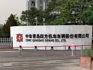 中车青岛四方机车车辆股份有限公司